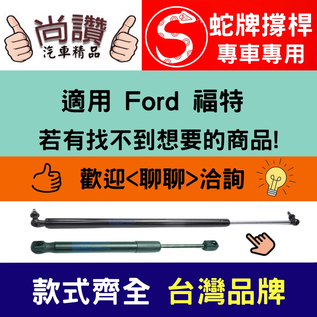 蛇牌 Ford 福特 Explorer 06-10 後蓋撐桿 探險者 4.0 4.6 5門 後箱 撐桿 撐竿 頂桿 | 蝦皮購物