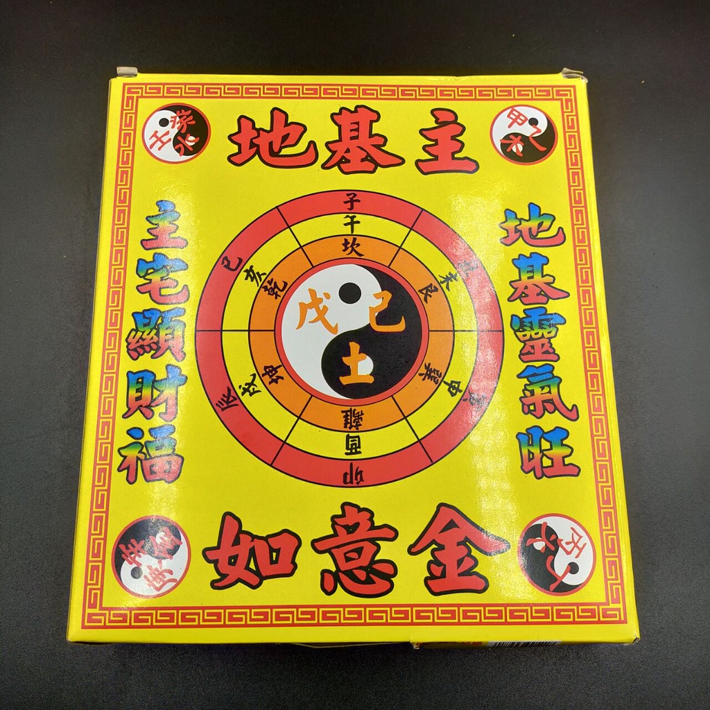 地基主金【阿本師香廠】祭拜地基主 搭配卦金使用 盒子金 台灣金紙 拜地基主 地基神 地主神 | 蝦皮購物