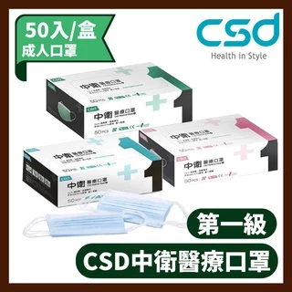 中衛 CSD 醫療防護口罩 第一級醫療口罩 成人醫療口罩50入/盒 (粉/藍/綠)