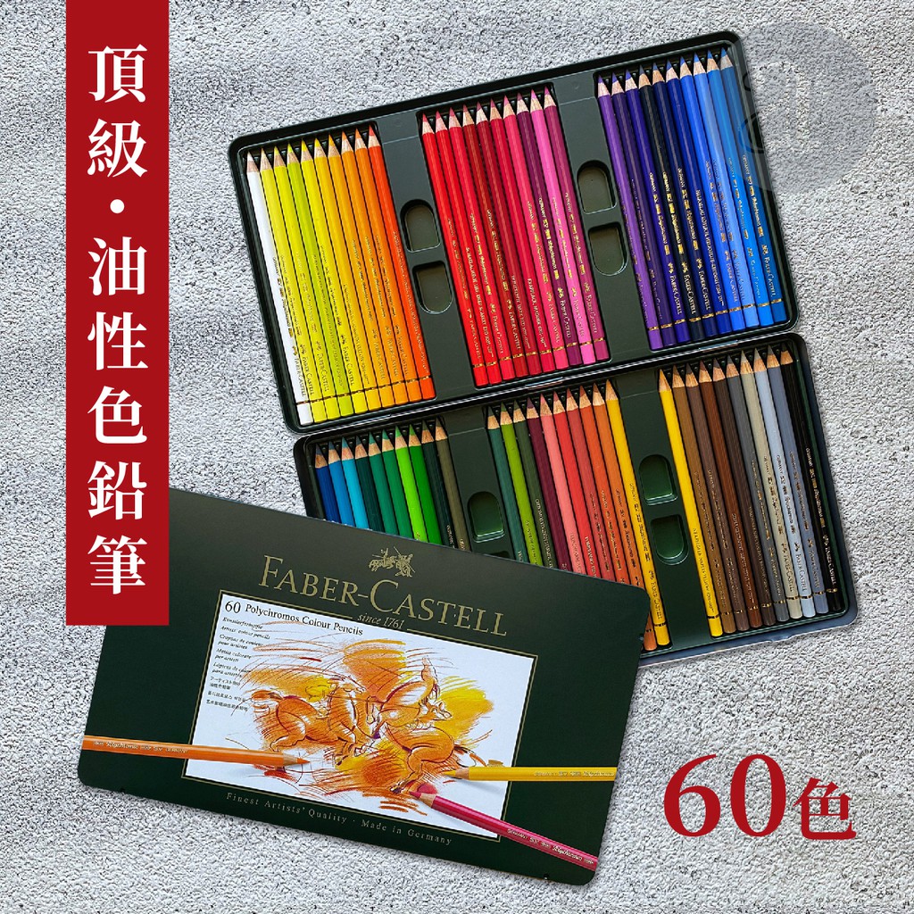 a.select】德國Faber-Castell 輝柏藝術家級油性色鉛筆60色| 蝦皮購物