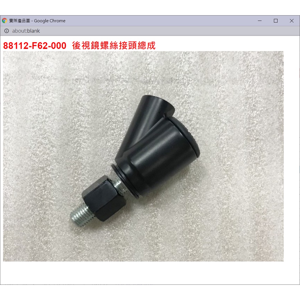 【THE ONE MOTOR】JET S 125 ABS7 FK12VA 88112-F62-000 後視鏡螺絲接頭總成 | 蝦皮購物