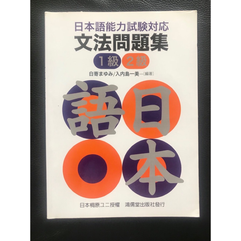 日本語能力試驗對應文法問題集1級2級鴻儒堂N1 - N2 | 蝦皮購物