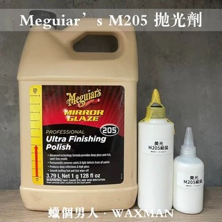 【WM】Meguiar's 美光 M205 拋光劑 研磨劑 太陽紋 水班 刮傷修復 研磨拋光 250ml 汽車美容