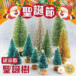 [台灣現貨][快速出貨]  聖誕節迷你雪松聖誕樹 聖誕節佈置 聖誕樹 聖誕節 聖誕節裝飾 - 暖暖好日