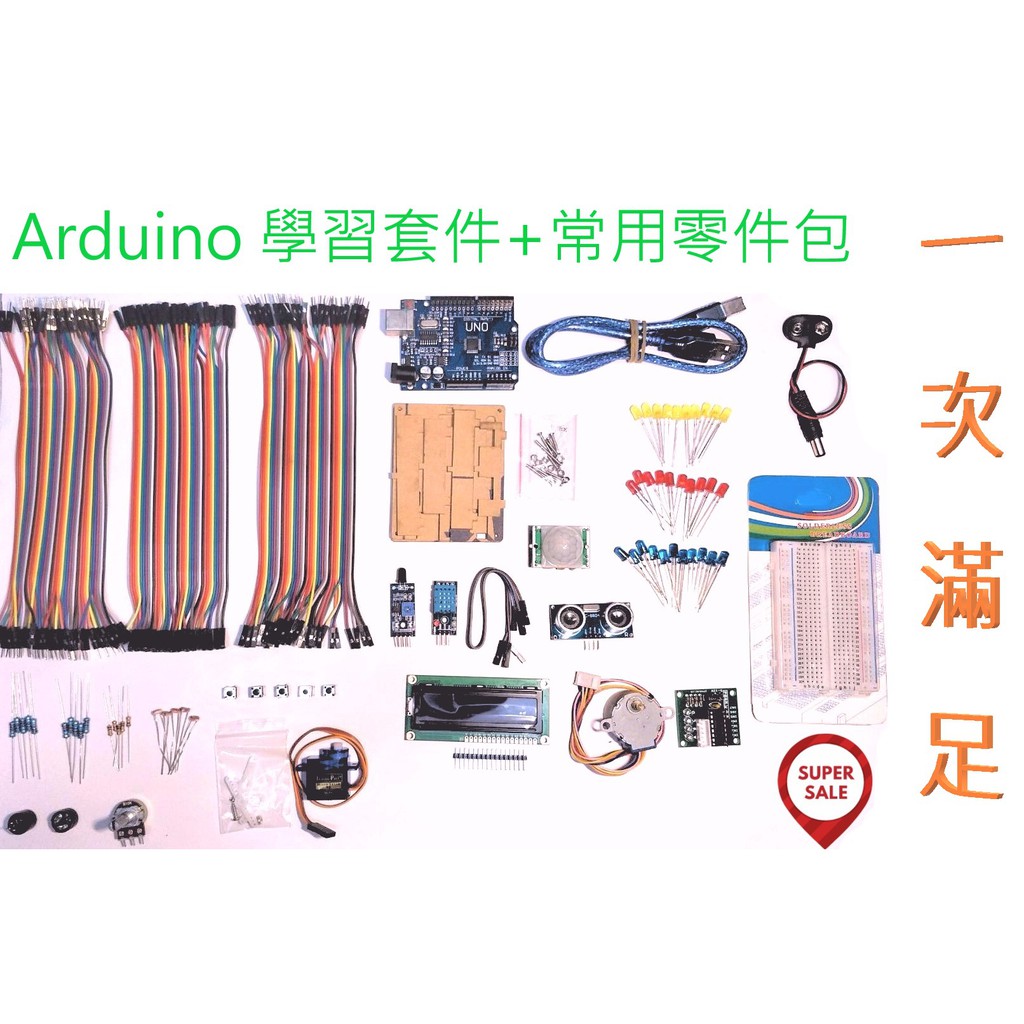 [創客市集]Arduino 學習套件+常用零件包 一次滿足 | 蝦皮購物