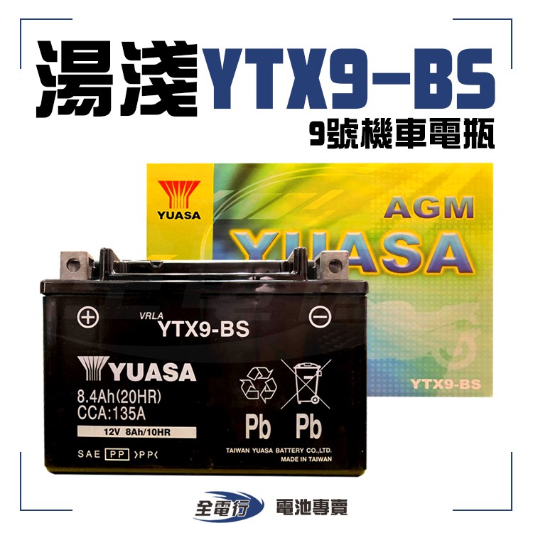 全電行】│湯淺YTX9-BS 9號機車電瓶電池全新未加水G-MAX 三冠王150 悍