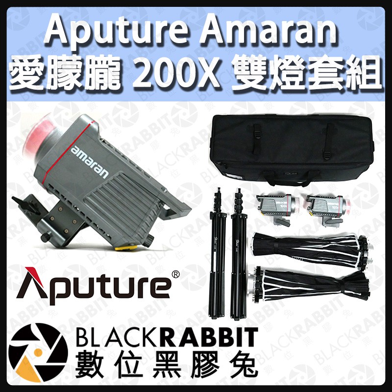 Aputure Amaran 愛朦朧200X 雙燈套組】雙色溫聚光燈補光燈攝影燈棚燈