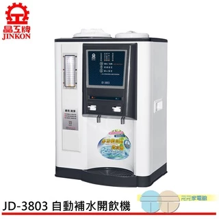 (領劵95折)JINKON 晶工牌 自動補水 溫熱全自動飲水開飲機 JD-3803