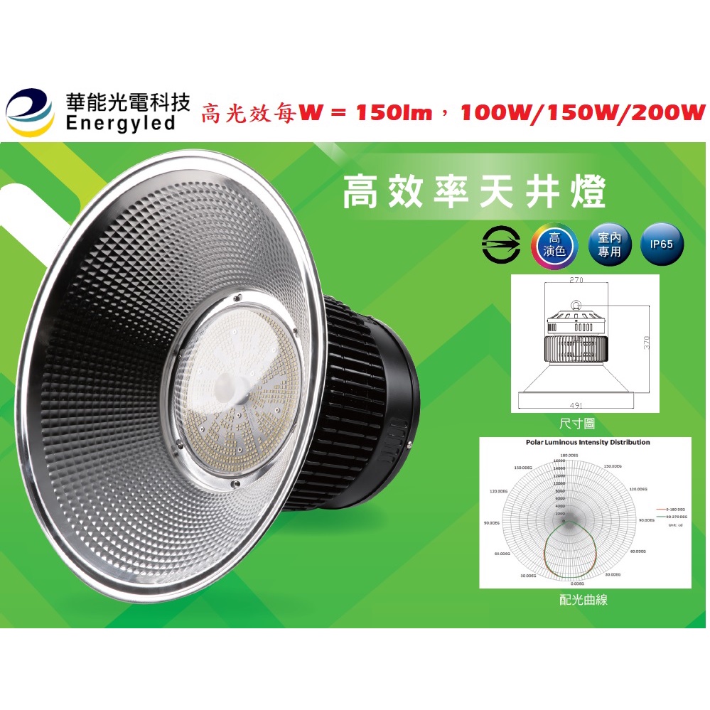 華能光電》高光效100W、150W、200W LED高天井燈，保固兩年，每W=150lm