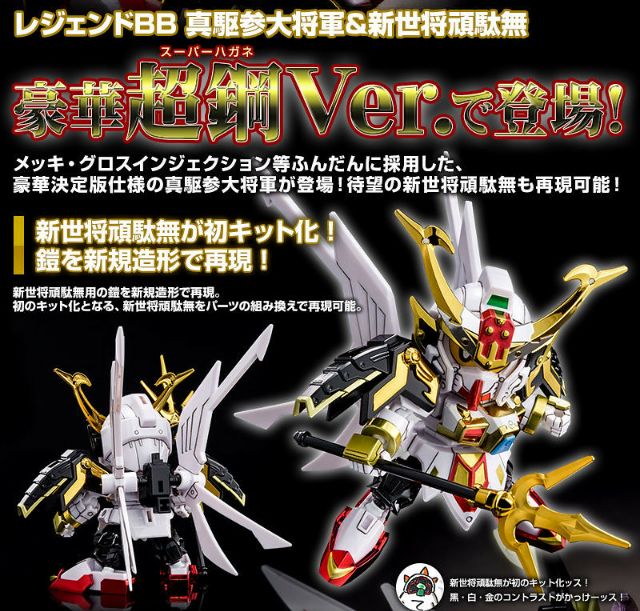 PB限定 BB戦士 LEGENDBB 真駆参大将軍&新世将頑駄無 超鋼Ver. 未開封