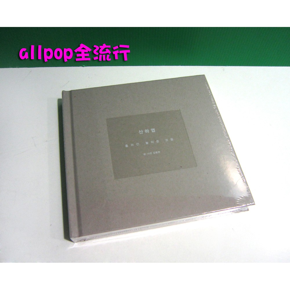 鐘鉉[ 山荷葉-那些流逝的，放開的] 初版SHINee 종현第一本小說書收藏