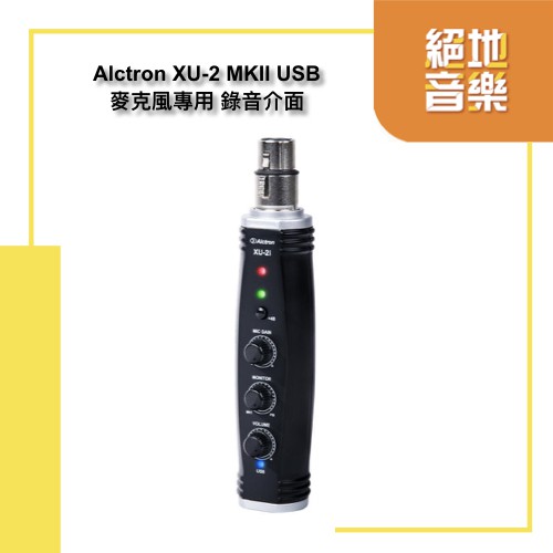 電源轉換器 Alctron XU2MKII XU-2 MKII XLR/USB 麥克風錄音介面 絕地音樂樂器中心 | 蝦皮購物