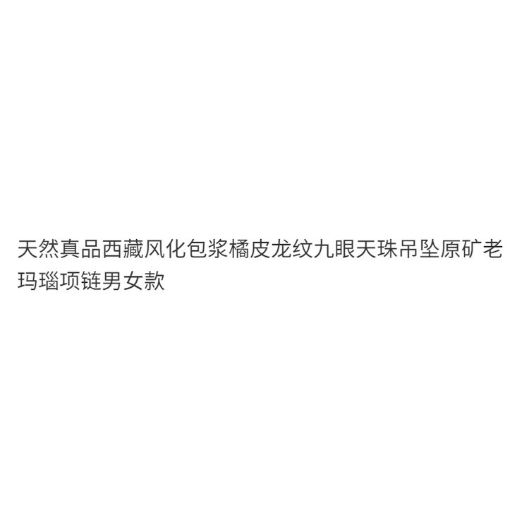 優選好物天然真品西藏風化包漿橘皮龍紋九眼天珠吊墜原礦老瑪瑙