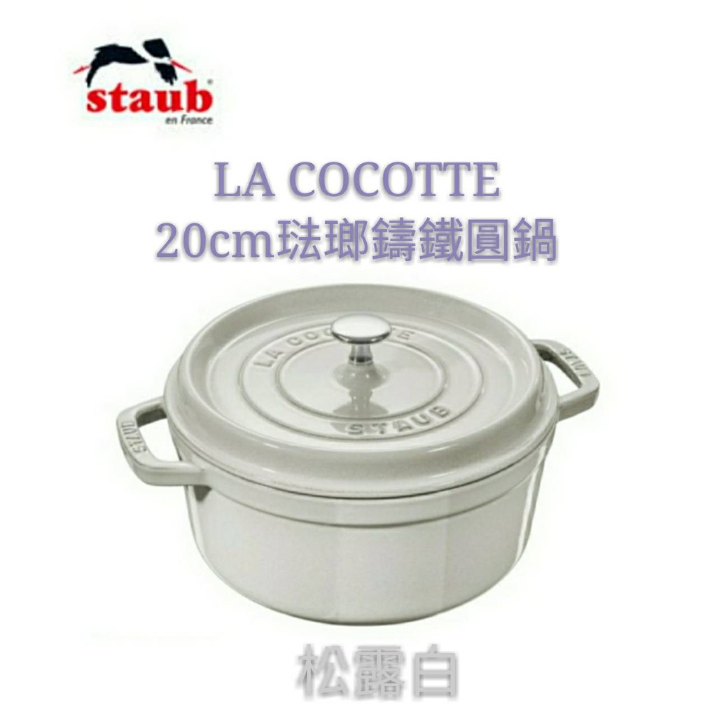 免運 全新品 台灣公司貨 法國 Staub LA COCOTTE 圓形琺瑯鑄鐵鍋/20cm/松露白/經典白/銀白色鍋蓋頭