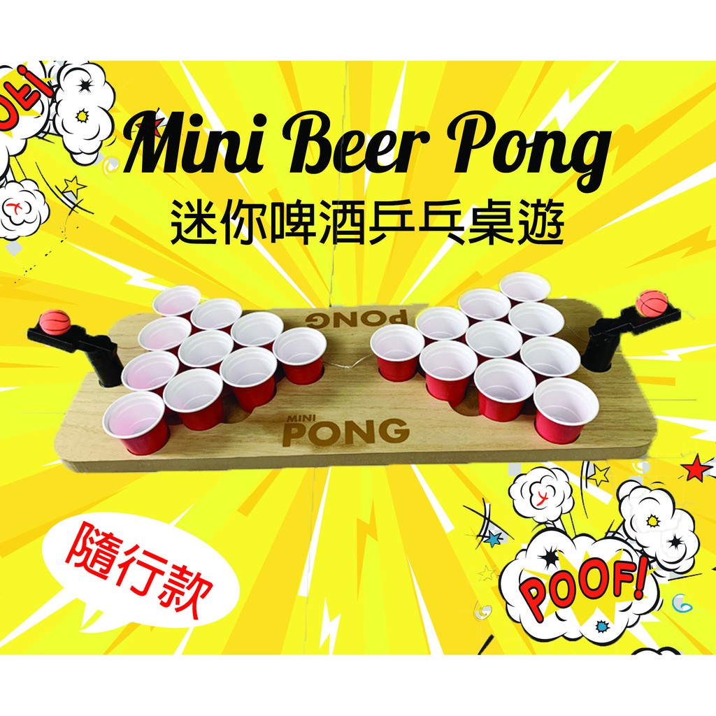 台灣現貨🔥【mini Beer Pong】戶外迷你啤酒乒乓桌遊 隨行款 美國熱賣 分酒器 跨年 露營 氣氛 小物 熱鬧 蝦皮購物 