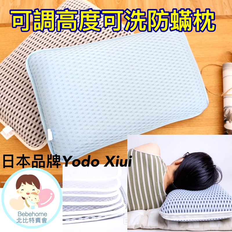 bebehome北比特賣會 日本品牌Yodo Xiui 可洗防蟎透氣可調高度枕 人體工學水洗枕 防蟎枕 透氣枕 抽屜枕 | 蝦皮購物