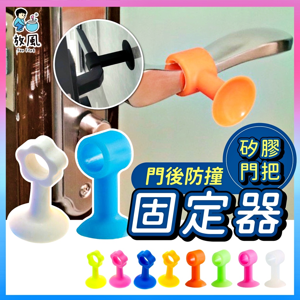 台灣免運現貨【矽膠門把🔥防撞固定器】靜音非打孔 門後防撞墊 矽膠門塞 馬桶牆壁 門塞防撞 門支架 門擋 門後固定門壁緩衝 | 蝦皮購物