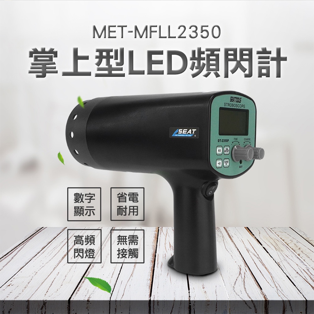 LED頻閃儀 手持式印刷測速 閃頻測試儀 閃光轉數表 電機轉速計 閃頻儀 頻閃靜像儀 頻閃計 MFLL2350 | 蝦皮購物