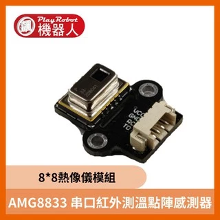 溫度感測器 AMG8833 串口紅外 點陣 8*8模組 熱像儀 紅外線 感測器 傳感器 感應器