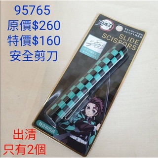 #特價出清【日本進口】鬼滅之刃~安全隨身剪刀原價$260 特價$160 #數量很少很少*買鬼滅之刃+角落生物，就送 | 蝦皮購物
