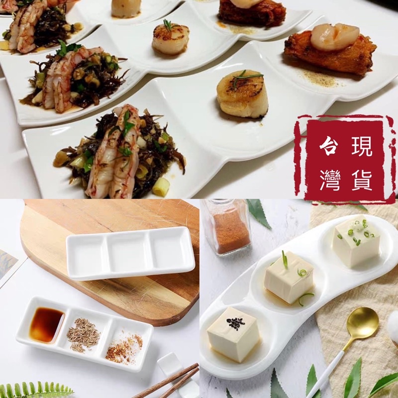 三格碟 陶瓷味碟 造型碟 台灣出貨 火鍋醬料碟 定食碟 前菜碟 現貨免運 | 蝦皮購物