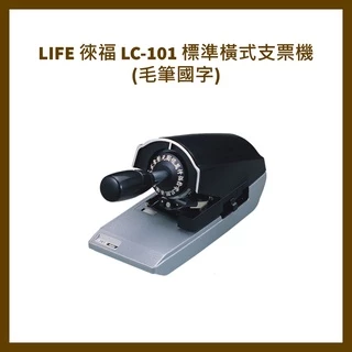 Life 徠福 LC-101 標準橫式支票機 (毛筆國字)/台 手動支票機  支票機