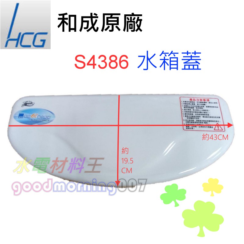☆水電材料王☆ 和成原廠 水箱蓋 S4386 CS4384 CS4386 | 蝦皮購物