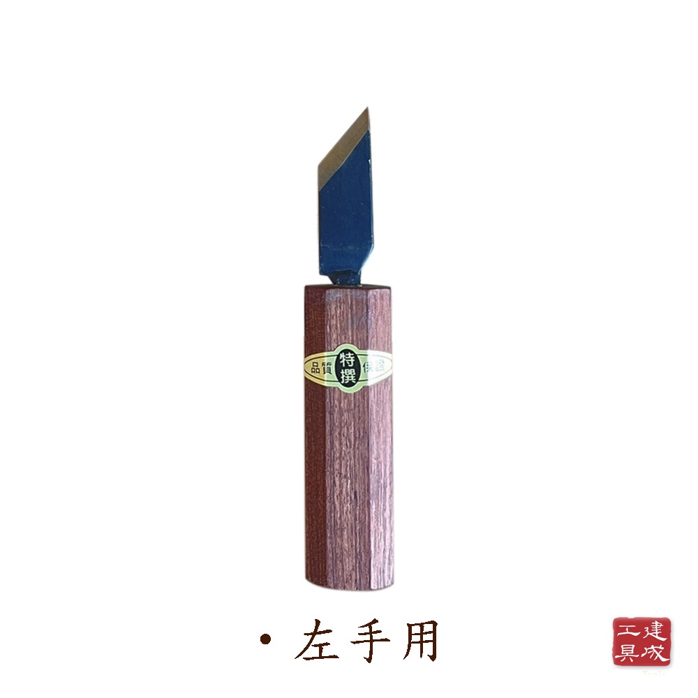 [鹿港建成] 橫手刀 左手刀 右手刀 木工工具 裝潢 含稅附發票 | 蝦皮購物