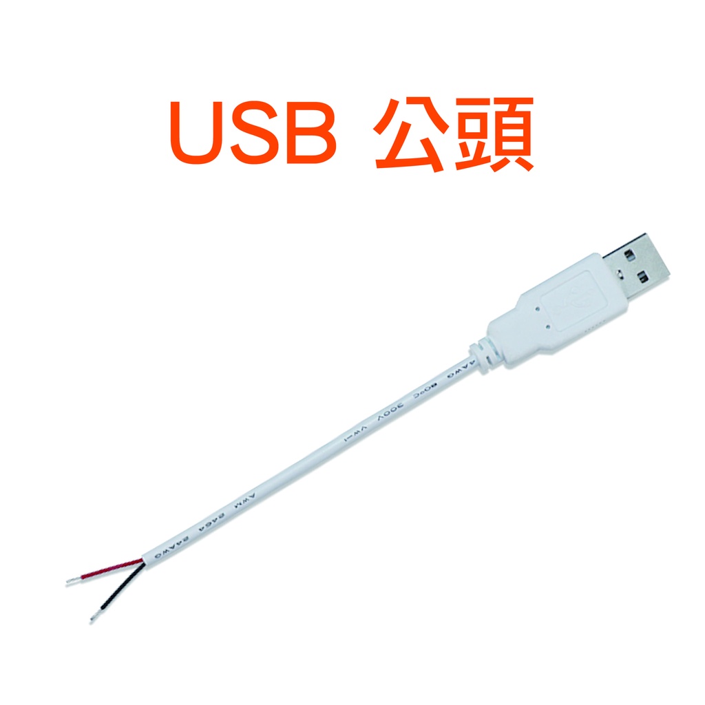 【樂意創客官方店】《附發票》TYPE-A USB電線電源線兩線 USB電源線 USB公頭母頭 紅黑裸線 | 蝦皮購物