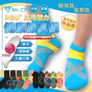 🏆第一名除臭襪🏆 MIT台灣製 男女機能除臭襪 短襪 中筒襪 運動襪 足弓襪 機能襪 氣墊襪 運動襪 襪子 男襪 女襪