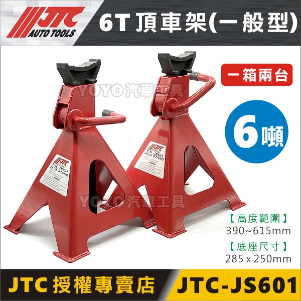 現貨/附發票【YOYO汽車工具】JTC-JS601 6T 頂車架(一般型) 6噸馬椅頂