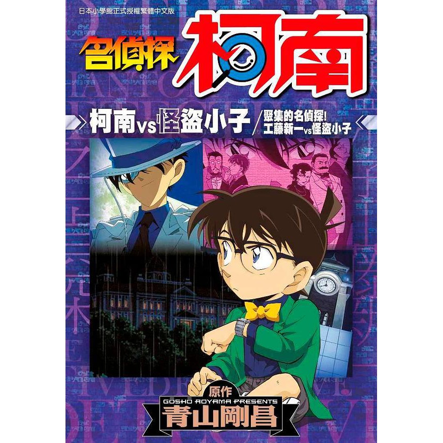 名探偵コナンvs怪盗キッド 集められた名探偵!!工藤新一vs怪盗キッド