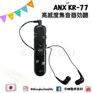 ❰免運❱ 日本 ANK 高感度集音器效聽 KR-77 保固一年 耳機式 擴音器 收音器 集音器 收音機 校聽 原廠公司貨