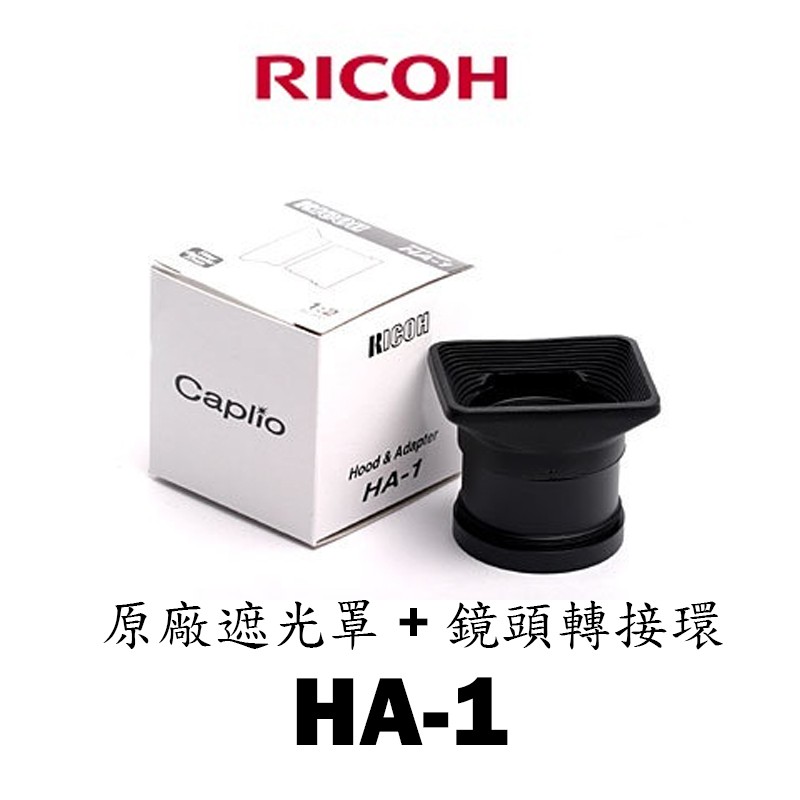 Ricoh HA-1 原廠遮光罩+鏡頭轉接環Ricoh Caplio GX / GX8 專用出清