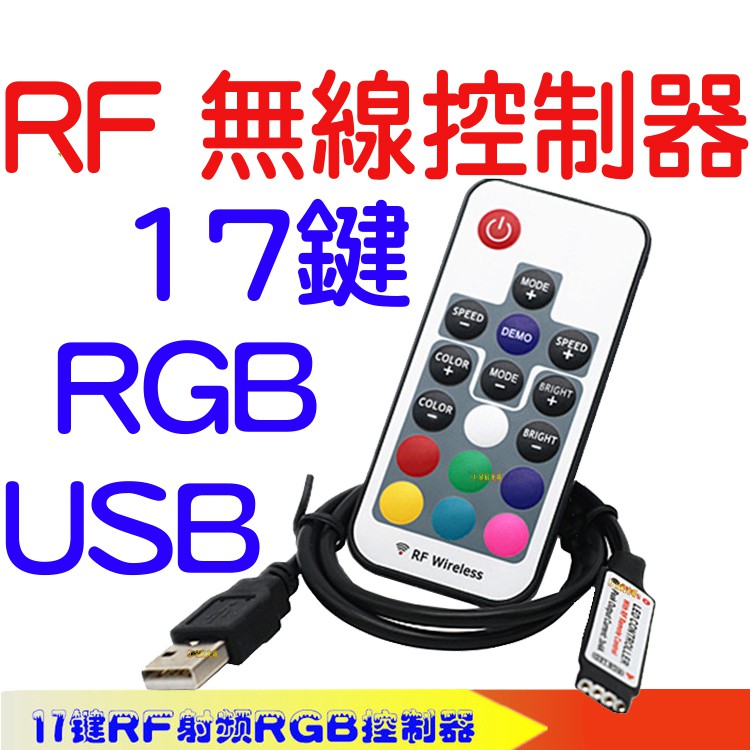 『晶亮電商』5V RGB LED RF USB 七彩17鍵 無線 遙控 控制器 SMD 氣壩燈 燈條 爆閃 呼吸氣氛燈 | 蝦皮購物