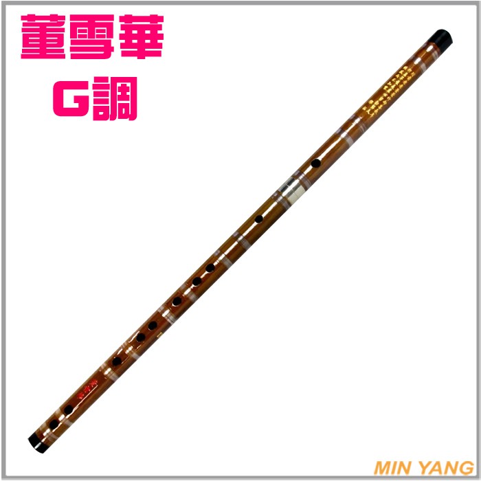 民揚樂器】笛子G調董雪華雙節韻采笛中國笛| 蝦皮購物