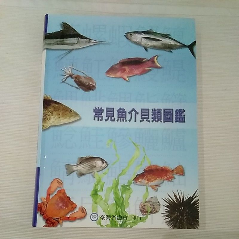 常見魚介貝類圖鑑台灣省漁會印製圖書 | 蝦皮購物