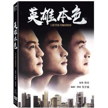 純正最安価格 英雄本色 A Better Tomorrow コレクターズBOX /DVD3枚