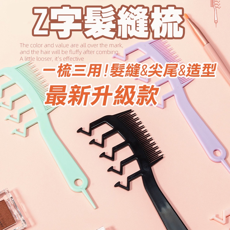 Z字髮縫梳【升級款】 z字梳 美髮梳 一秒遮髮縫 蓬鬆顱頂 梳子 油頭梳 | 蝦皮購物