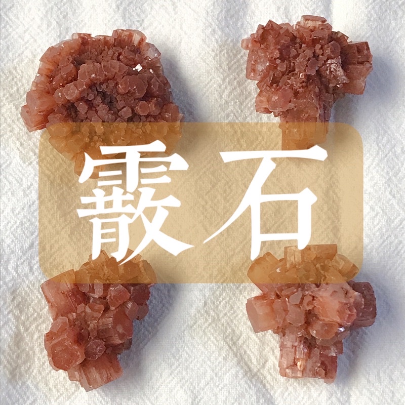 【SI】霰石 Aragonite - 摩洛哥。| 原礦 | 礦標 | | 蝦皮購物