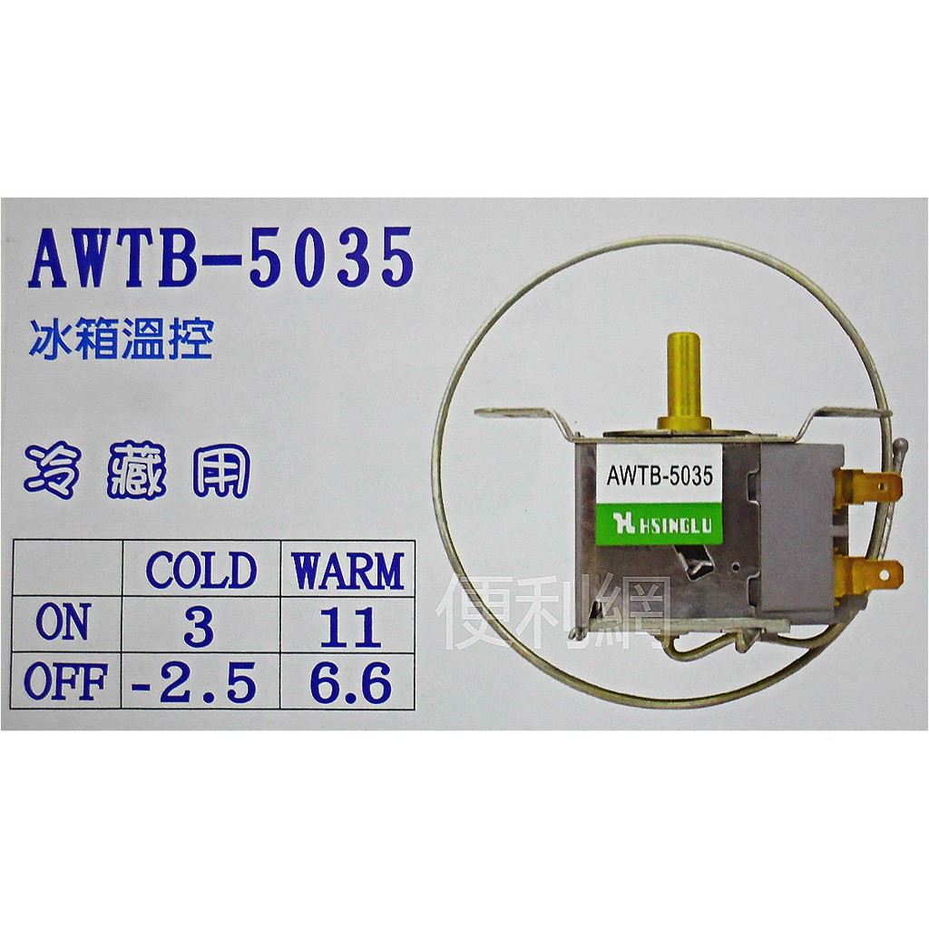冰箱冷藏開關 調溫器 (AWTB-5035) (零上) 適用：國際冰箱-【便利網】 | 蝦皮購物