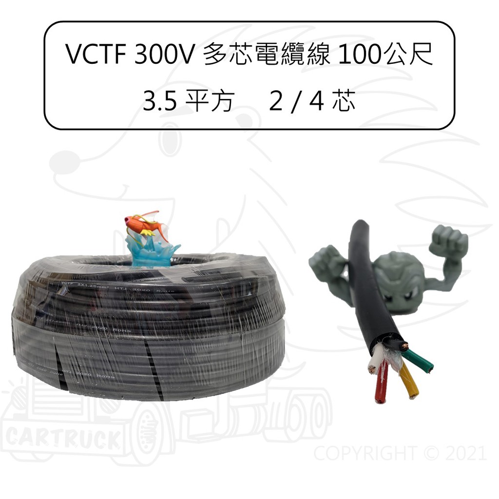 多芯電纜線】 100公尺3.5平方12AWG 2C 3C 4C 5C 控制線拖車VCTF 300V