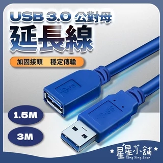 台灣現貨 藍色 USB3.0 延長線 高速USB延長線 公對母 USB傳輸線 傳輸線 電腦線 1.5m 3m 標準USB