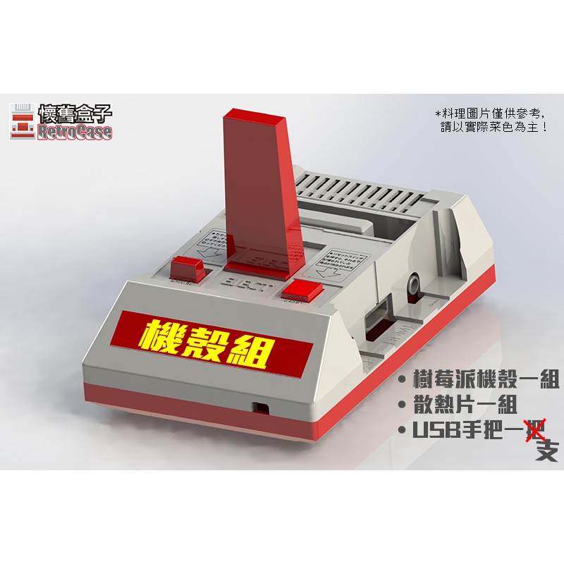 【附發票】【懷舊盒子】DIY樹莓派 紅白機機殼組 Raspberry Pi 3B/3B+ Famicom FC 附散熱片 | 蝦皮購物