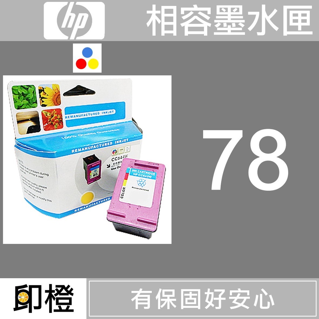 【印橙】HP 78 環保墨水匣 1280∣6122∣9300∣G55∣G85∣G95∣K60∣K80 | 蝦皮購物