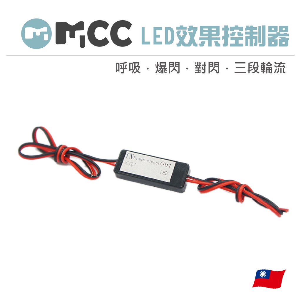 【LED 效果控制器】呼吸 頻閃 爆閃 對閃 三段循環 呼吸控制 爆閃控制 機車爆閃 LED爆閃 機車改裝 | 蝦皮購物