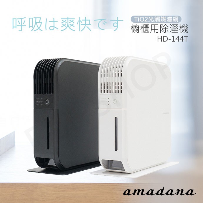 可超取【非常離譜】日本amadana 櫥櫃用除濕機HD-144T 白色小型除濕機電子式除濕機| 蝦皮購物