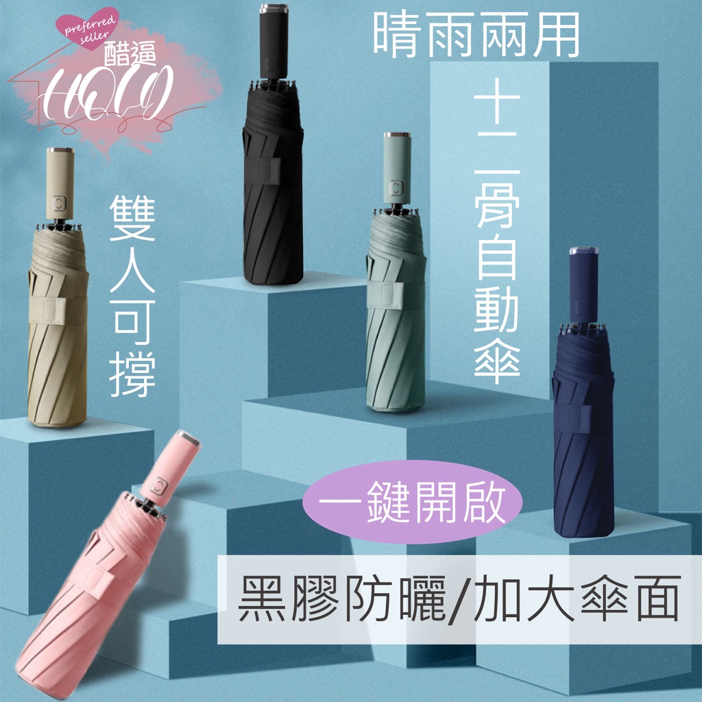 十骨自動傘- 雨衣、雨具優惠推薦- 戶外/旅行2024年3月| 蝦皮購物台灣
