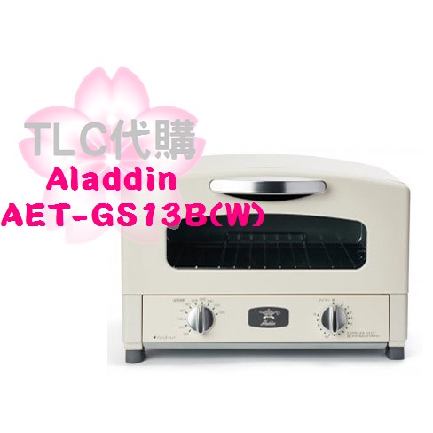 TLC代購】Aladdin 阿拉丁AET-GS13B(W) 遠紅石墨烤箱白色2019新款