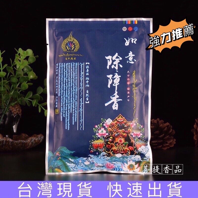 菩提香品台灣現貨如意除障粉】藏香粉香供粉上供香粉薰香粉除障香粉驅邪